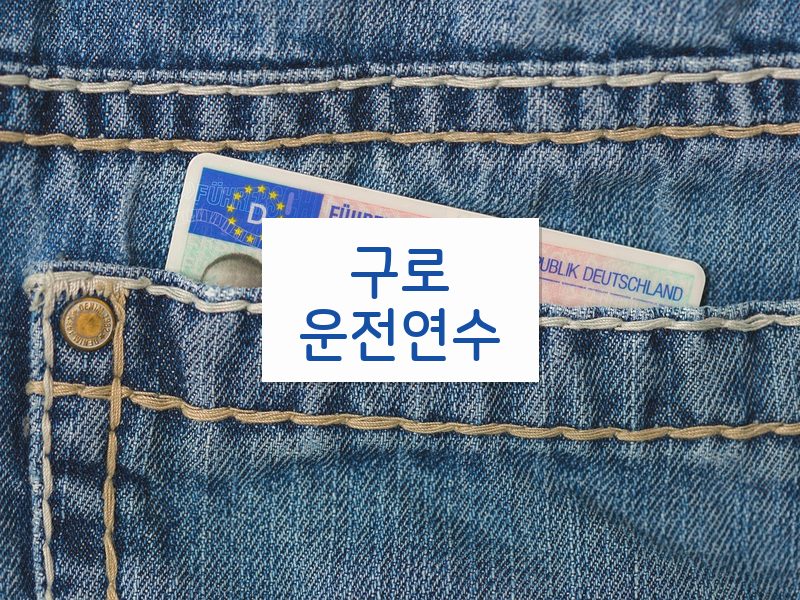 구로운전연수 후기