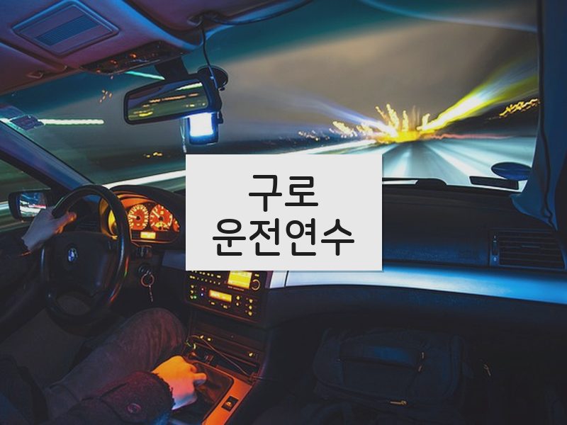 구로운전연수 후기