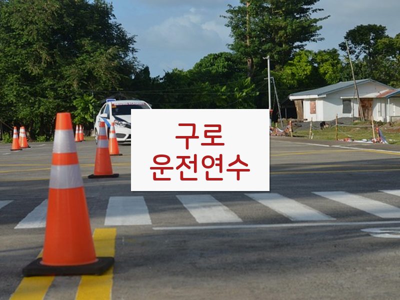 구로운전연수 후기