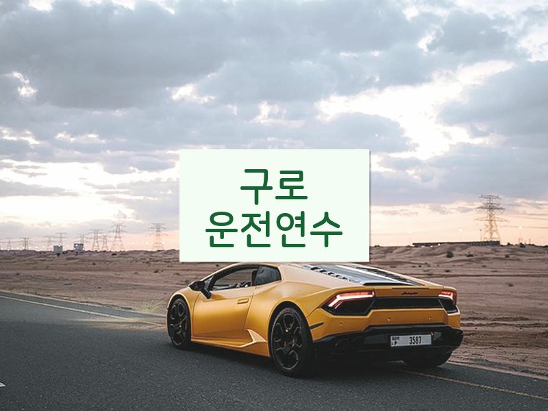 구로운전연수 후기