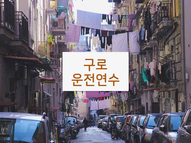 구로운전연수 후기