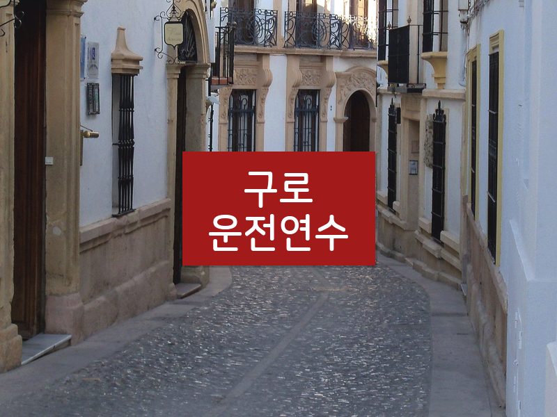 구로운전연수 후기