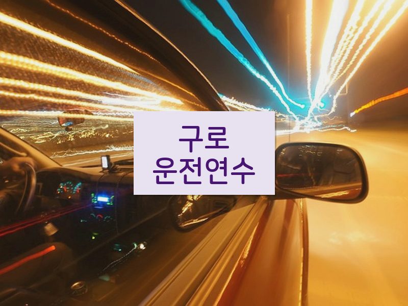 구로운전연수 후기