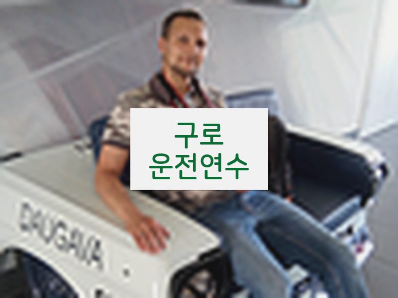 구로운전연수 후기