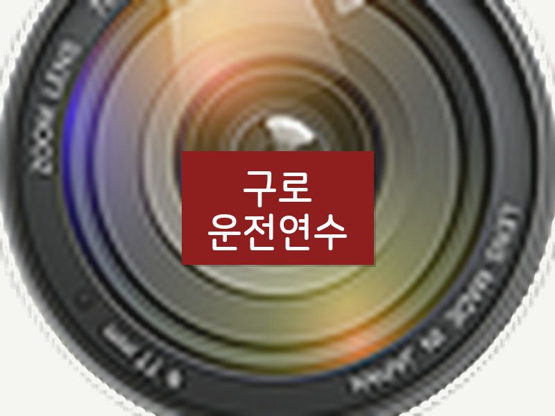 구로운전연수 후기
