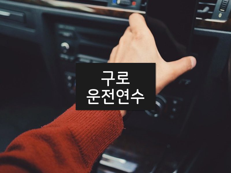 구로운전연수 후기
