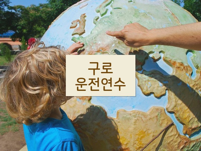 구로운전연수 후기