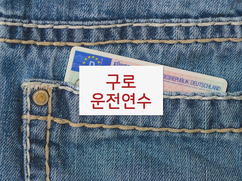 구로운전연수 후기