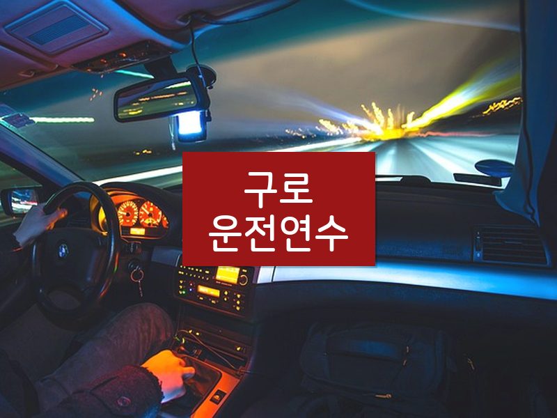 구로운전연수 후기