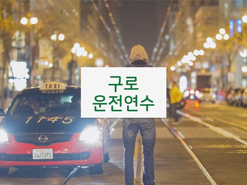 구로운전연수 후기