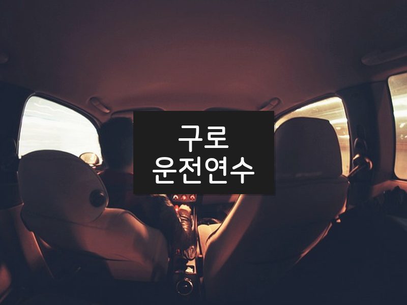 구로운전연수 후기