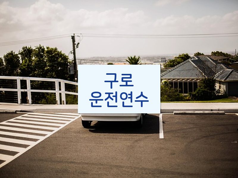 구로운전연수 후기