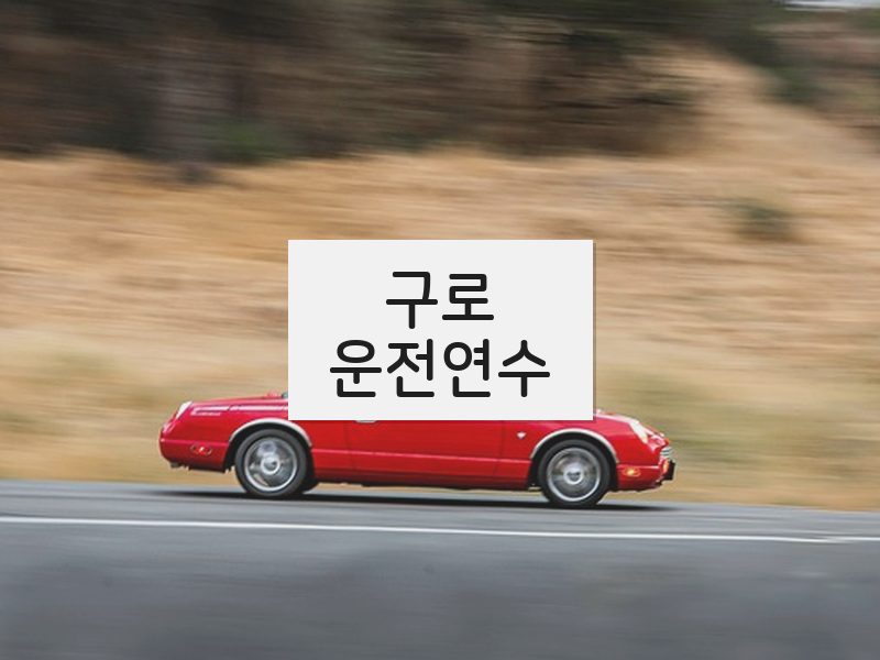 구로운전연수 후기