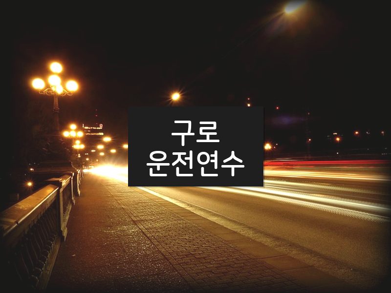 구로운전연수 후기