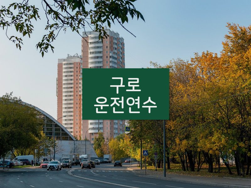 구로운전연수 후기