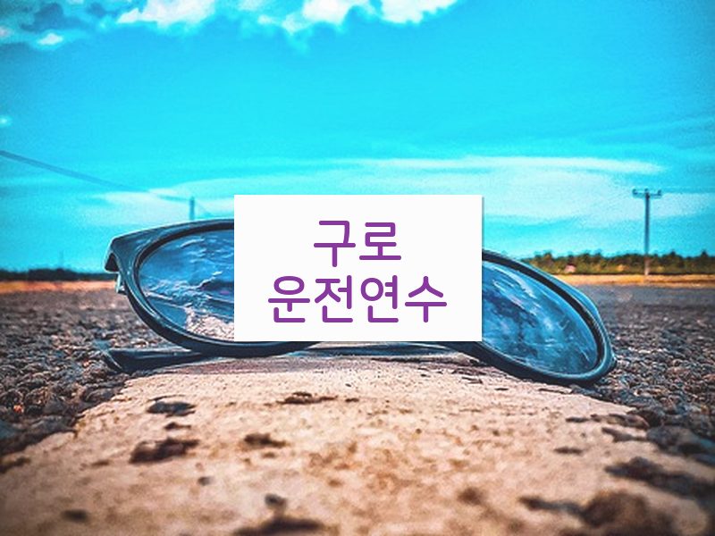 구로운전연수 후기