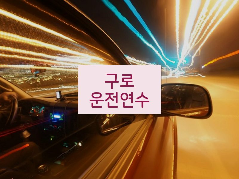 구로운전연수 후기