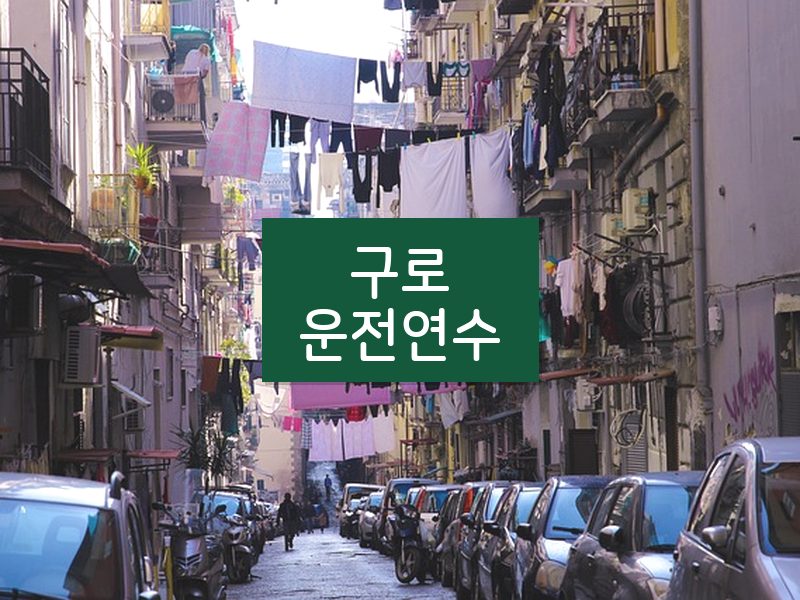 구로운전연수 후기