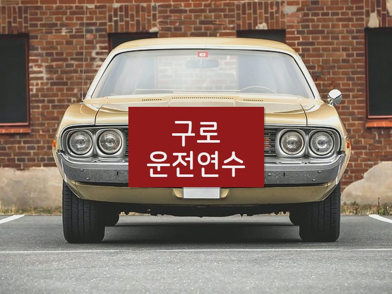 구로운전연수 후기