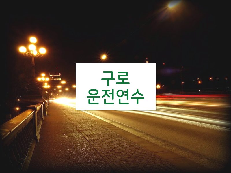 구로운전연수 후기