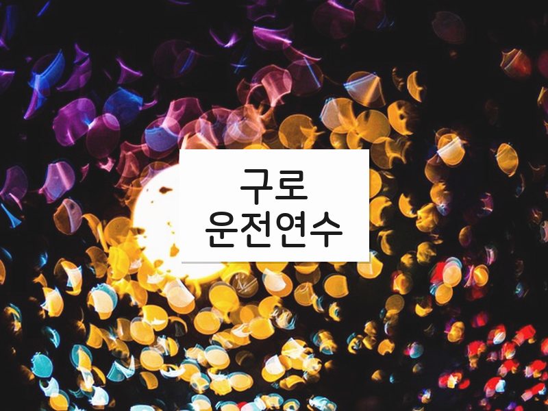 구로운전연수 후기