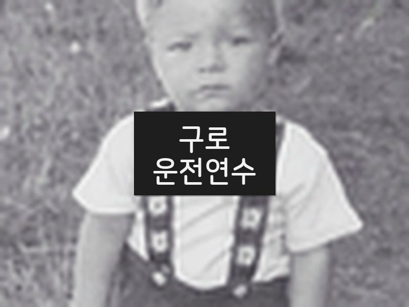 구로운전연수 후기
