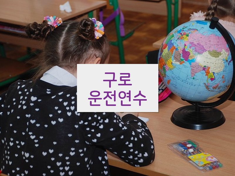구로운전연수 후기