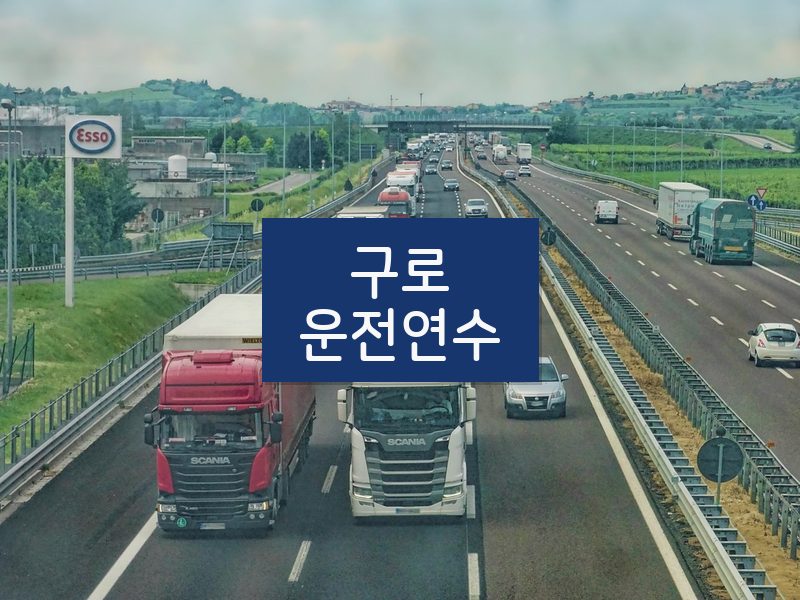 구로운전연수 후기