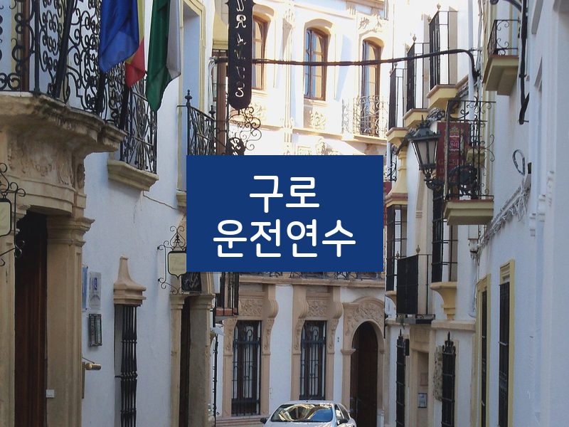 구로운전연수 후기