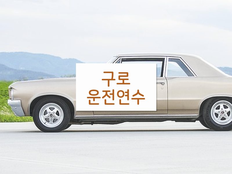 구로운전연수 후기