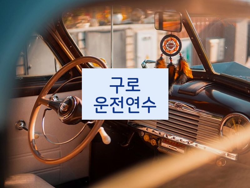 구로운전연수 후기