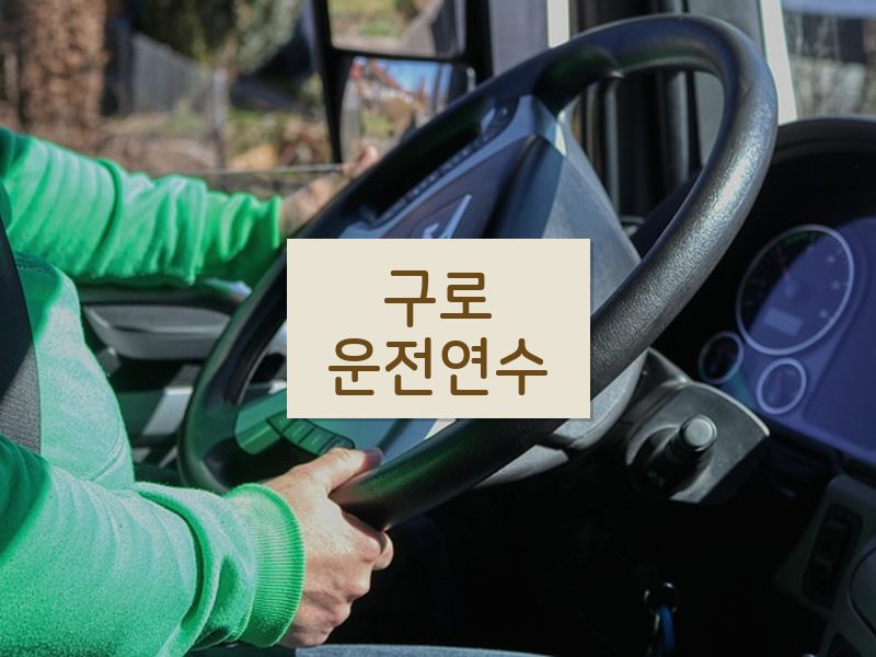구로운전연수 후기