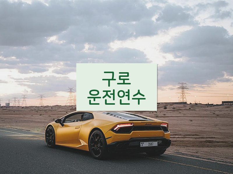 구로운전연수 후기