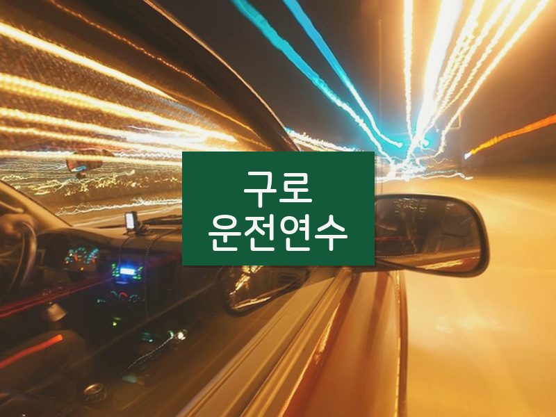 구로운전연수 후기