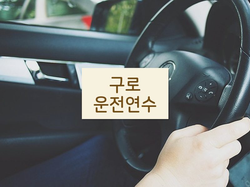 구로운전연수 후기