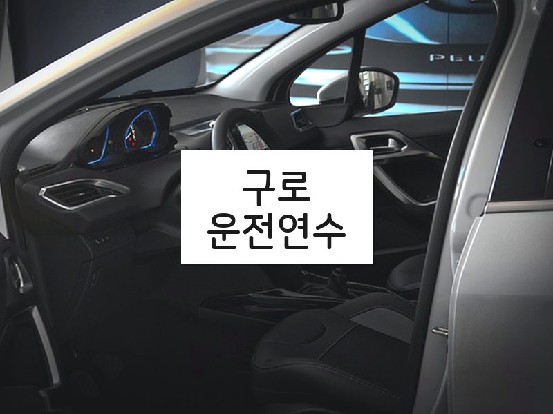 구로운전연수 후기