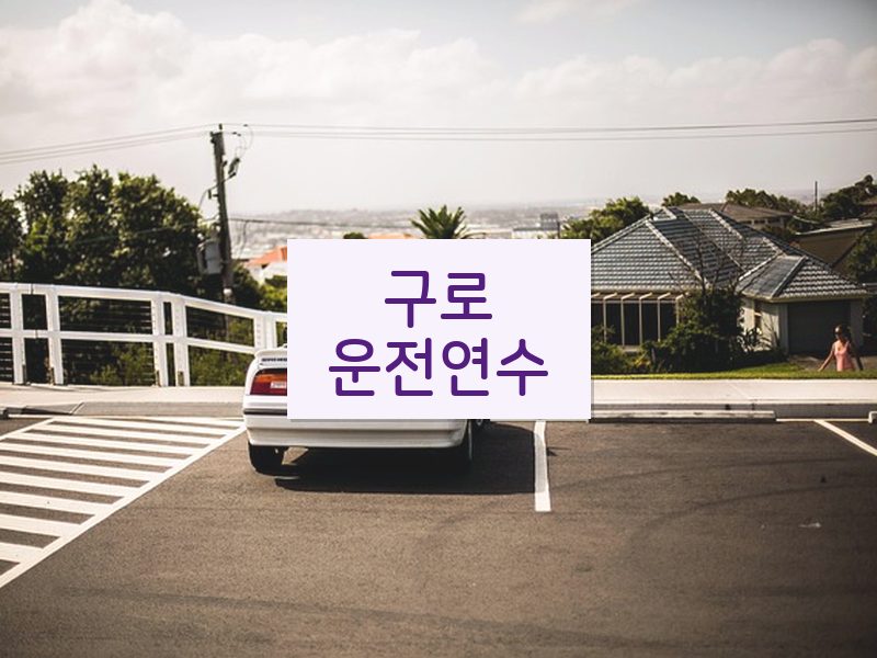 구로운전연수 후기