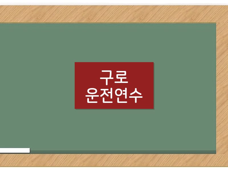 구로운전연수 후기