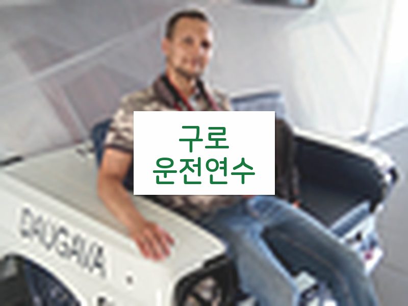 구로운전연수 후기