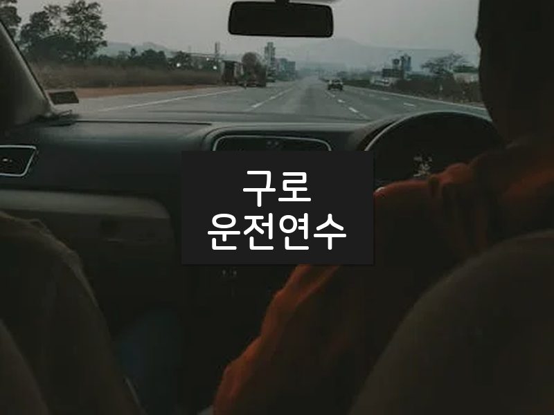 구로운전연수 후기