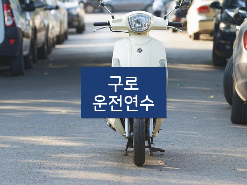 구로운전연수 후기