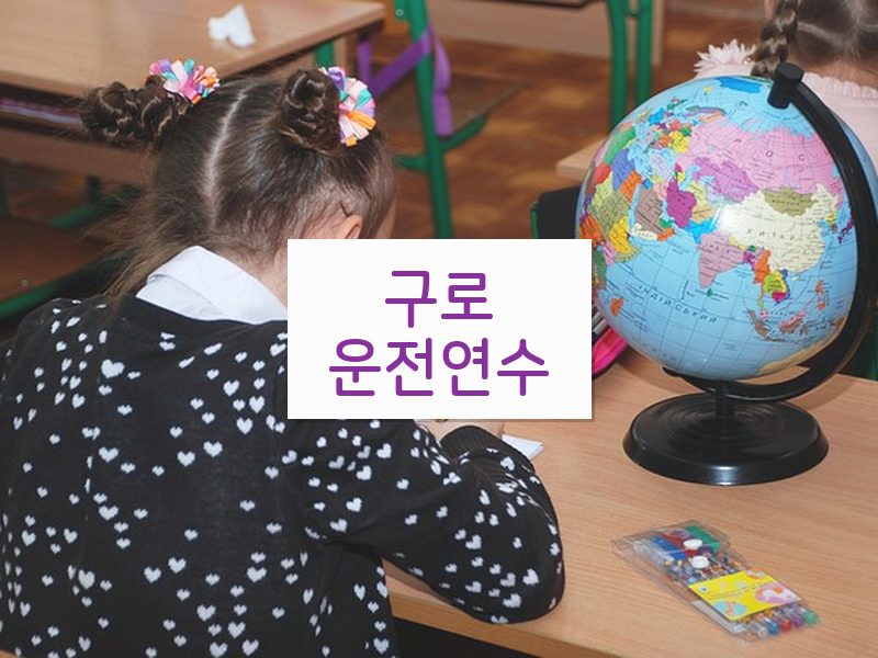구로운전연수 후기