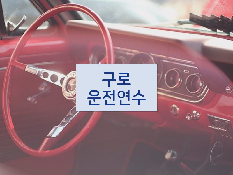 구로운전연수 후기