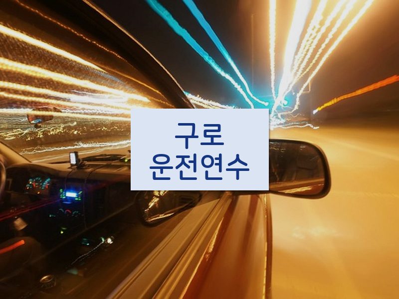 구로운전연수 후기