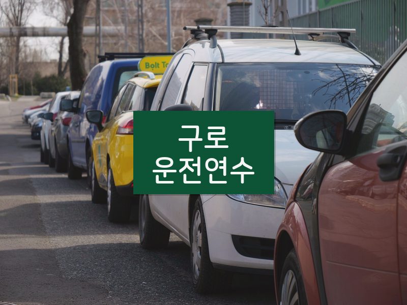 구로운전연수 후기