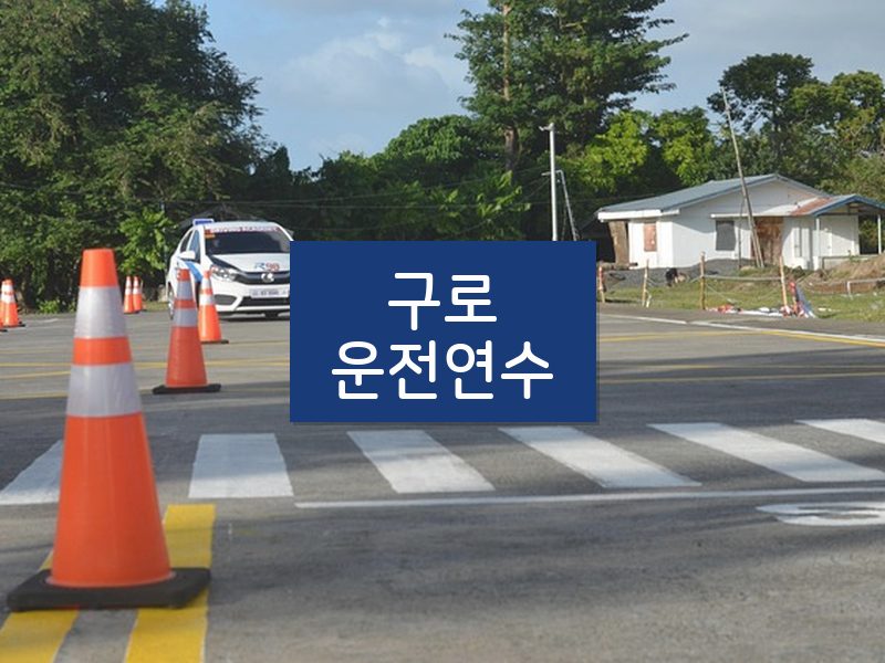 구로운전연수 후기