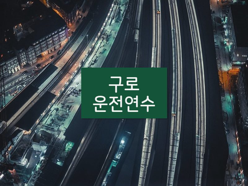 구로운전연수 후기