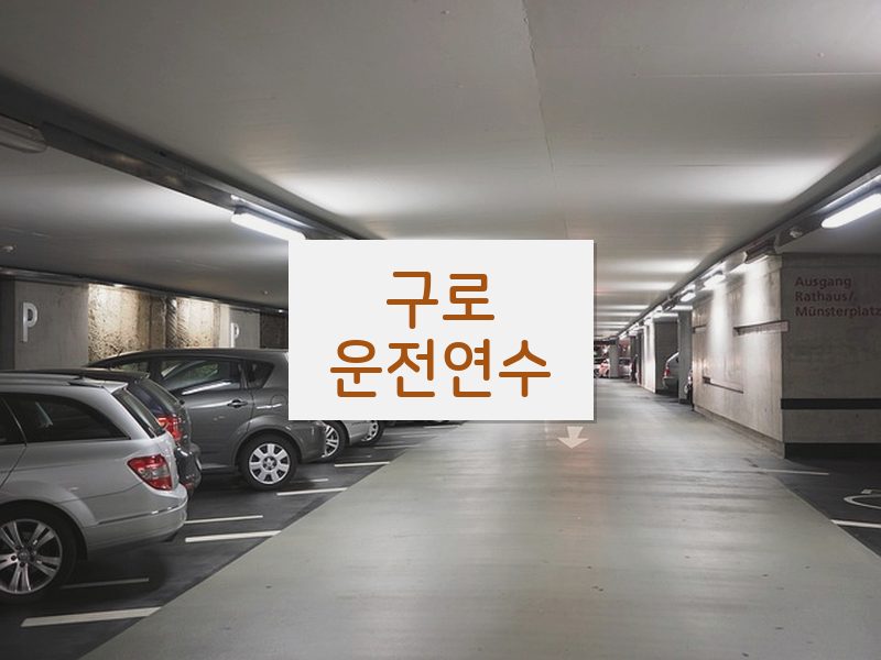 구로운전연수 후기