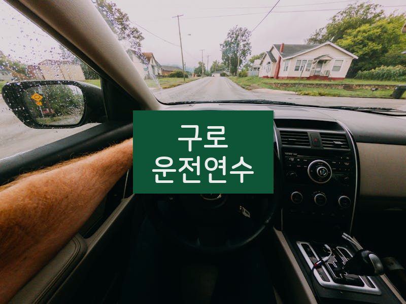 구로운전연수 후기