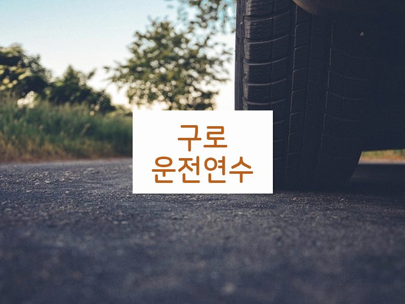 구로운전연수 후기